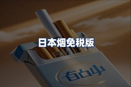 日本烟免税版
