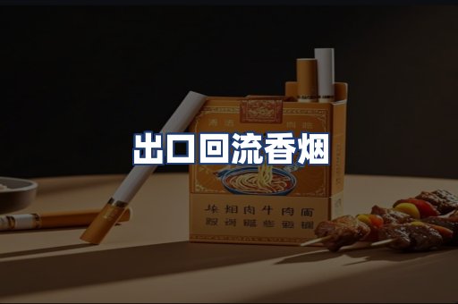出口回流香烟